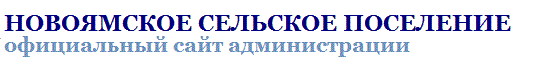 Официальный сайт администрации Новоямского сельского поселения